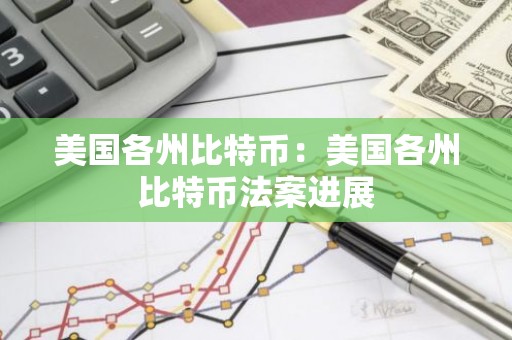 美国各州比特币：美国各州比特币法案进展