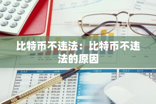 比特币不违法：比特币不违法的原因