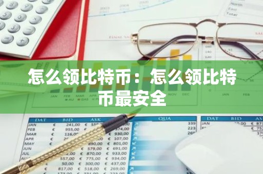 怎么领比特币：怎么领比特币最安全