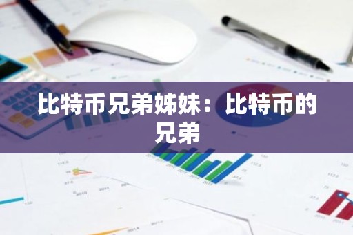 比特币兄弟姊妹：比特币的兄弟