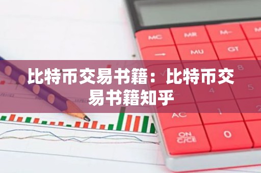 比特币交易书籍：比特币交易书籍知乎