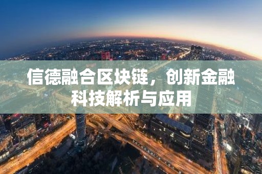 信德融合区块链，创新金融科技解析与应用