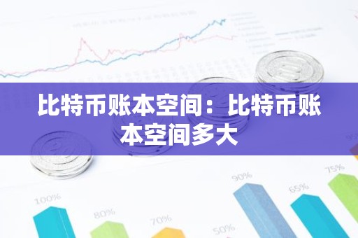 比特币账本空间：比特币账本空间多大