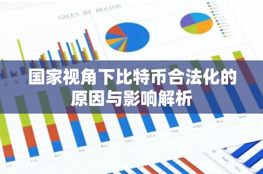 国家视角下比特币合法化的原因与影响解析