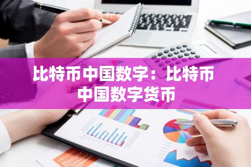 比特币中国数字：比特币 中国数字货币