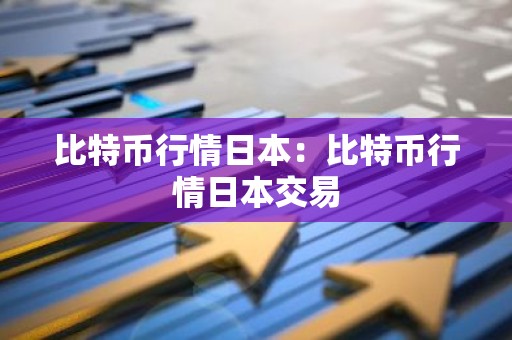 比特币行情日本：比特币行情日本交易