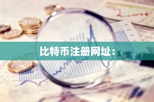 比特币注册网址：