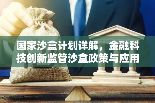国家沙盒计划详解，金融科技创新监管沙盒政策与应用