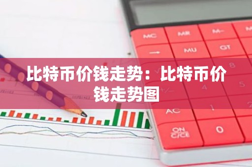 比特币价钱走势：比特币价钱走势图