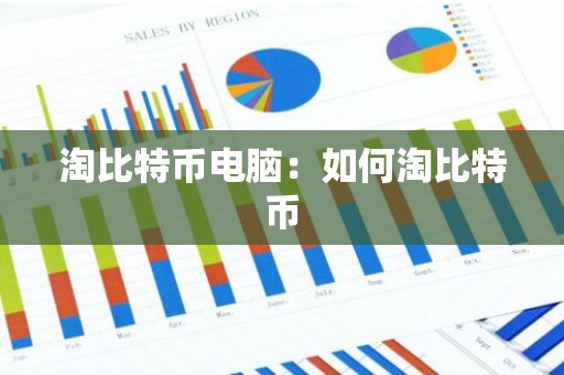 淘比特币电脑：如何淘比特币
