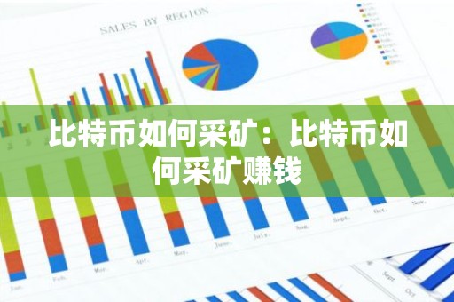 比特币如何采矿：比特币如何采矿赚钱