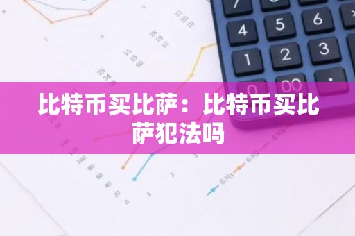 比特币买比萨：比特币买比萨犯法吗