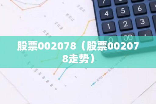 股票002078（股票002078走势）