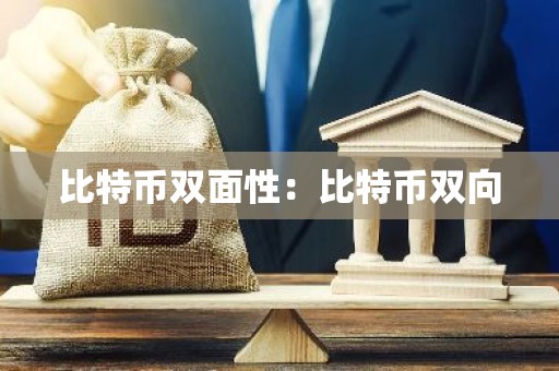 比特币双面性：比特币双向