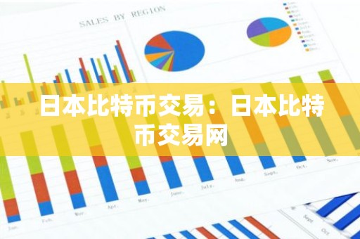 日本比特币交易：日本比特币交易网