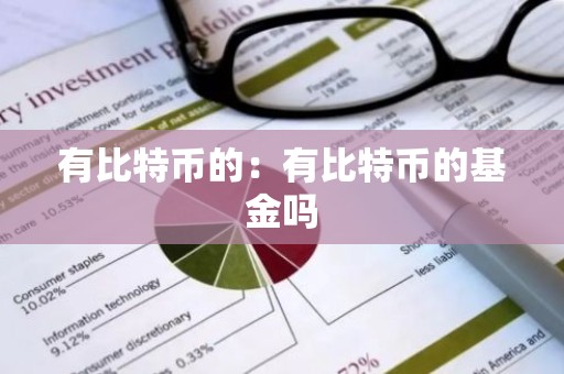 有比特币的：有比特币的基金吗