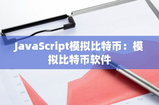 JavaScript模拟比特币：模拟比特币软件