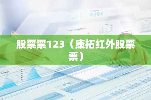 股票票123（康拓红外股票票）