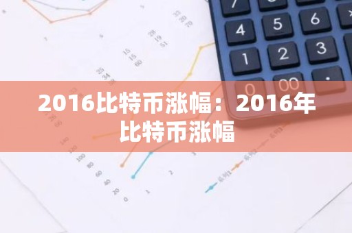 2016比特币涨幅：2016年比特币涨幅