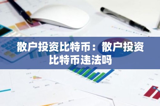 散户投资比特币：散户投资比特币违法吗
