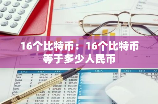 16个比特币：16个比特币等于多少人民币