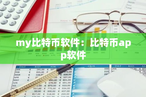 my比特币软件：比特币app软件