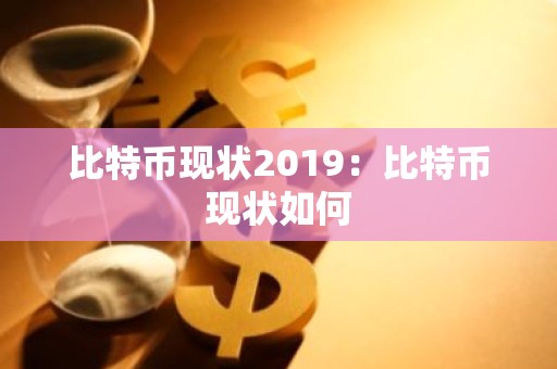 比特币现状2019：比特币现状如何