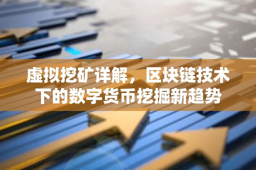 虚拟挖矿详解，区块链技术下的数字货币挖掘新趋势