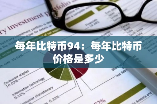 每年比特币94：每年比特币价格是多少