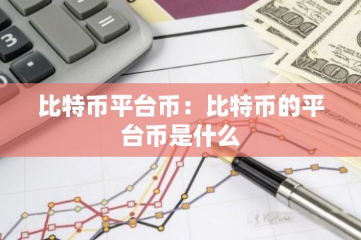 比特币平台币：比特币的平台币是什么