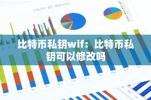 比特币私钥wif：比特币私钥可以修改吗