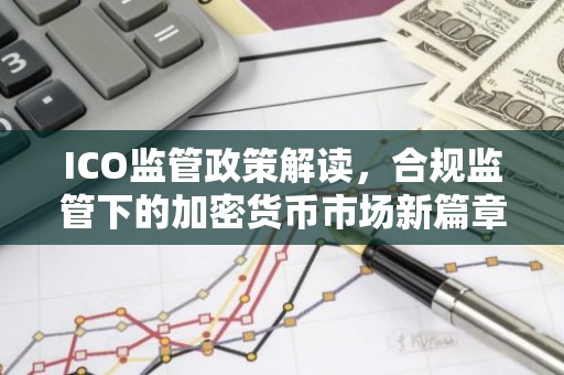 ICO监管政策解读，合规监管下的加密货币市场新篇章