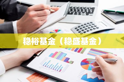 稳裕基金（稳盛基金）