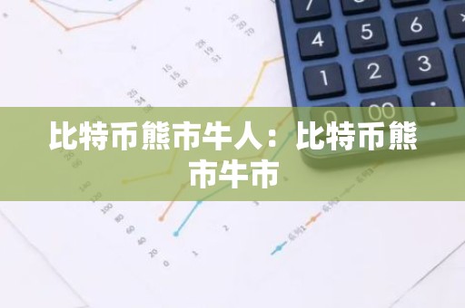 比特币熊市牛人：比特币熊市牛市
