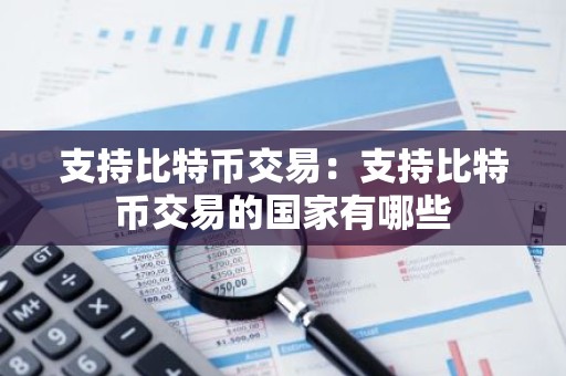 支持比特币交易：支持比特币交易的国家有哪些