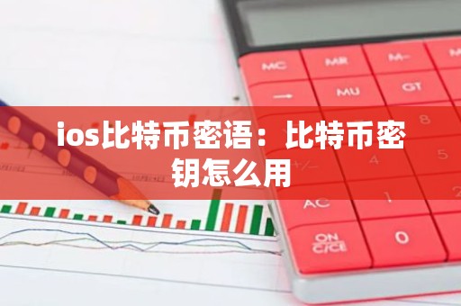 ios比特币密语：比特币密钥怎么用