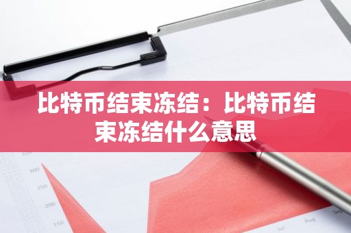 比特币结束冻结：比特币结束冻结什么意思
