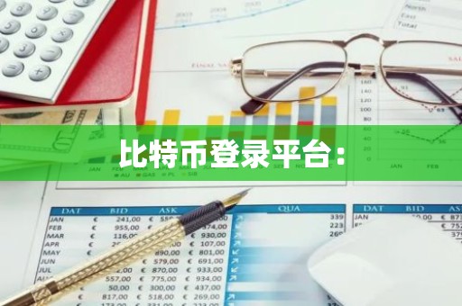 比特币登录平台：