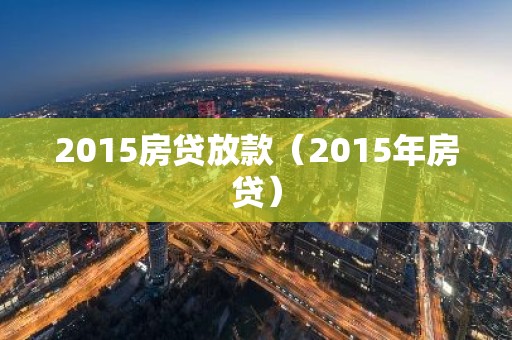 2015房贷放款（2015年房贷）