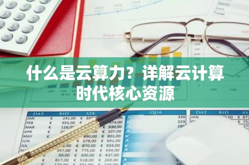 什么是云算力？详解云计算时代核心资源