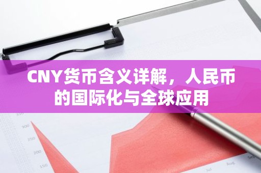 CNY货币含义详解，人民币的国际化与全球应用