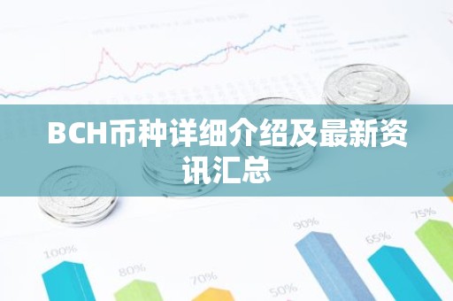 BCH币种详细介绍及最新资讯汇总