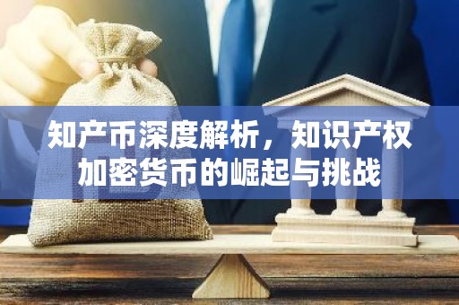 知产币深度解析，知识产权加密货币的崛起与挑战