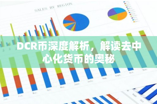 DCR币深度解析，解读去中心化货币的奥秘