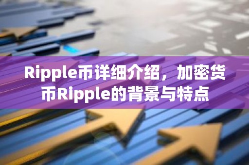 Ripple币详细介绍，加密货币Ripple的背景与特点