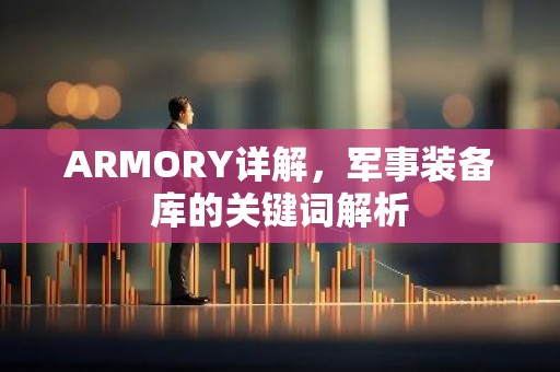 ARMORY详解，军事装备库的关键词解析