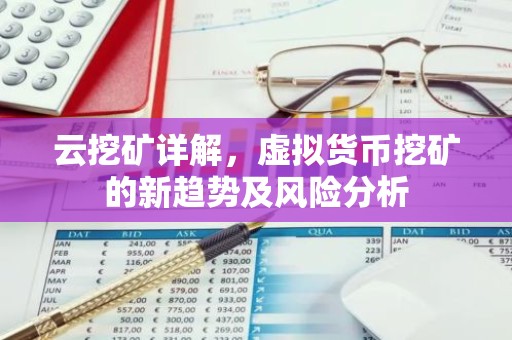 云挖矿详解，虚拟货币挖矿的新趋势及风险分析