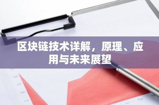 区块链技术详解，原理、应用与未来展望