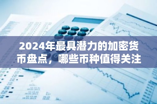 2024年最具潜力的加密货币盘点，哪些币种值得关注？
