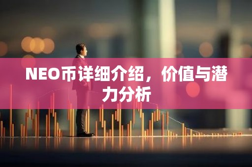 NEO币详细介绍，价值与潜力分析